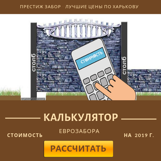 калькулятор еврозабора от компании Престиж Забор на 2019 г.