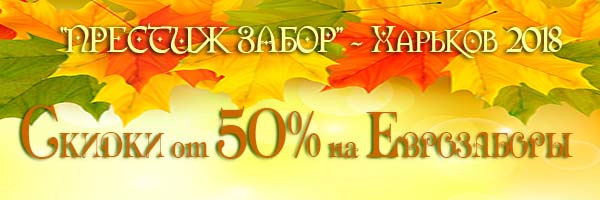 Купить еврозабор в Харькове по акционной цене от 70 грн!