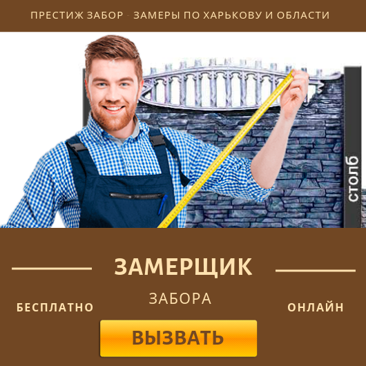 Вызов замерщика забора по Харькову и области от компании Престиж Забор