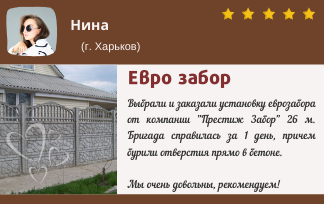  відгуки клієнтів про установку еврозабора в Харкові від компанії Престиж_Забор