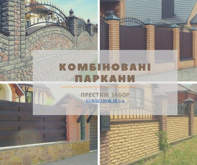 Комбіновані паркани