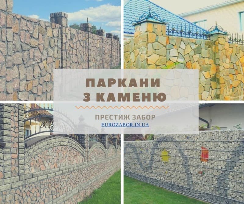 Паркани з каменю