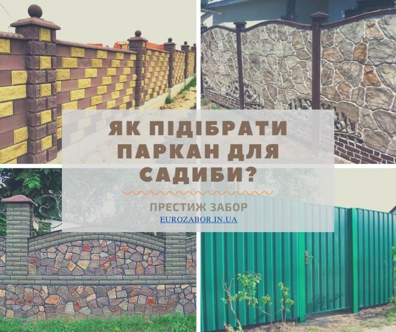 Як підибрати паркан для садиби